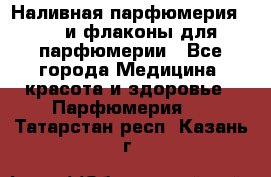 Наливная парфюмерия RENI и флаконы для парфюмерии - Все города Медицина, красота и здоровье » Парфюмерия   . Татарстан респ.,Казань г.